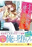 エリート外科医の一途な求愛 (ベリーズ文庫)