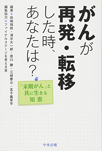 無料電子書籍 pdf がんが再発・転移した時、あなたは?: 「末期がん」と共に生きる知恵 バイ