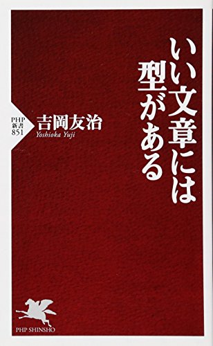無料電子書籍 pdf いい文章には型がある (PHP新書) バイ