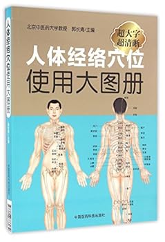 Paperback An Illustrated Manual of Human Body Meridian and Acupoints (Chinese Edition) [Chinese] Book