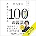 人生が好転する１００の言葉: 頑張らずに楽しく生きる: （学研）