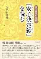 初版 帯あり 浄土真宗の〈聖教〉『安心決定鈔』を読む 51oYjqhQ0zL._AC_SY200_QL15_.jpg