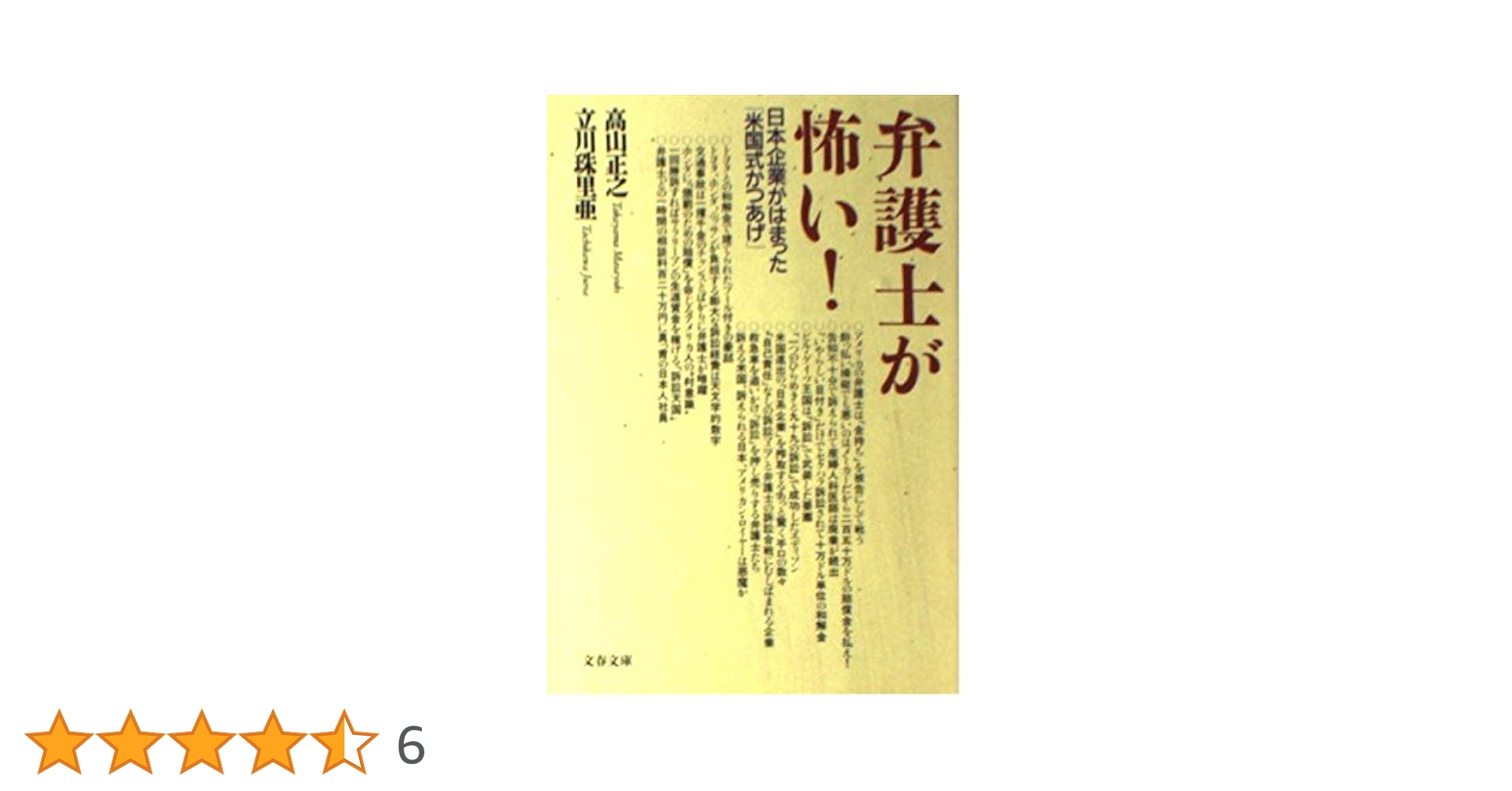 弁護士が怖い: 日本企業がはまった米国式かつあげ (文春文庫 た 4 弁護士が怖い: 日本企業がはまった米国式かつあげ (文春文庫 た 4