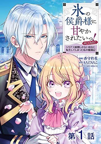 【単話版】氷の侯爵様に甘やかされたいっ!~シリアス展開しかない幼女に転生してしまった私の奮闘記~@COMIC 第1話 (コロナ・コミックス)