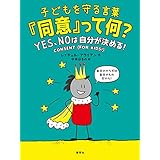 子どもを守る言葉「同意」って何？　ＹＥＳ、ＮＯは自分が決める！ (集英社女性誌eBOOKS)
