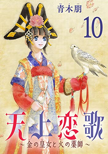 天上恋歌~金の皇女と火の薬師~【分冊版】 10 (ボニータ・コミックス)