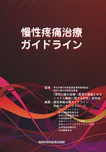 慢性疼痛治療ガイドライン 慢性疼痛治療ガイドライン