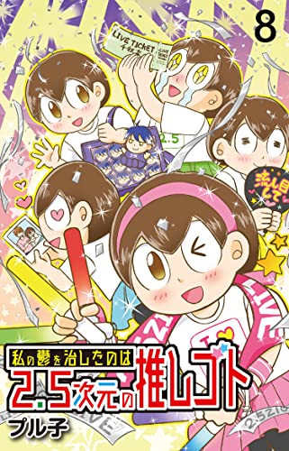 私の鬱を治したのは2.5次元の推しゴト 【せらびぃ連載版】（8） (コミックエッセイ せらびぃ)