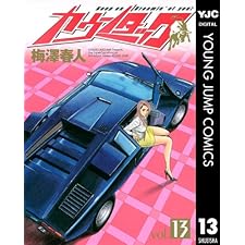 カウンタック 13 (ヤングジャンプコミックスDIGITAL)