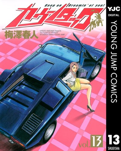 カウンタック 13 (ヤングジャンプコミックスDIGITAL)