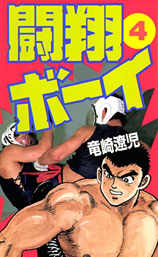 闘翔ボーイ 4巻 闘翔ボーイ 4巻