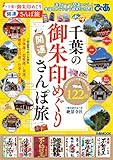 千葉の御朱印めぐり開運さんぽ旅