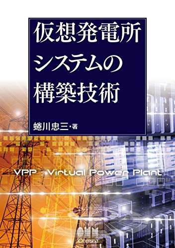 無料電子書籍 アプリ 仮想発電所システムの構築技術 バイ