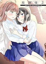 放課後(1) (BLIC-GL) | 大島永遠, 大島智 | マンガ | Kindle