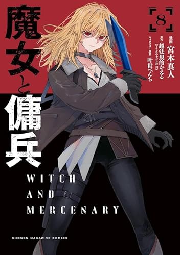 魔女と傭兵(8) (KCデラックス)