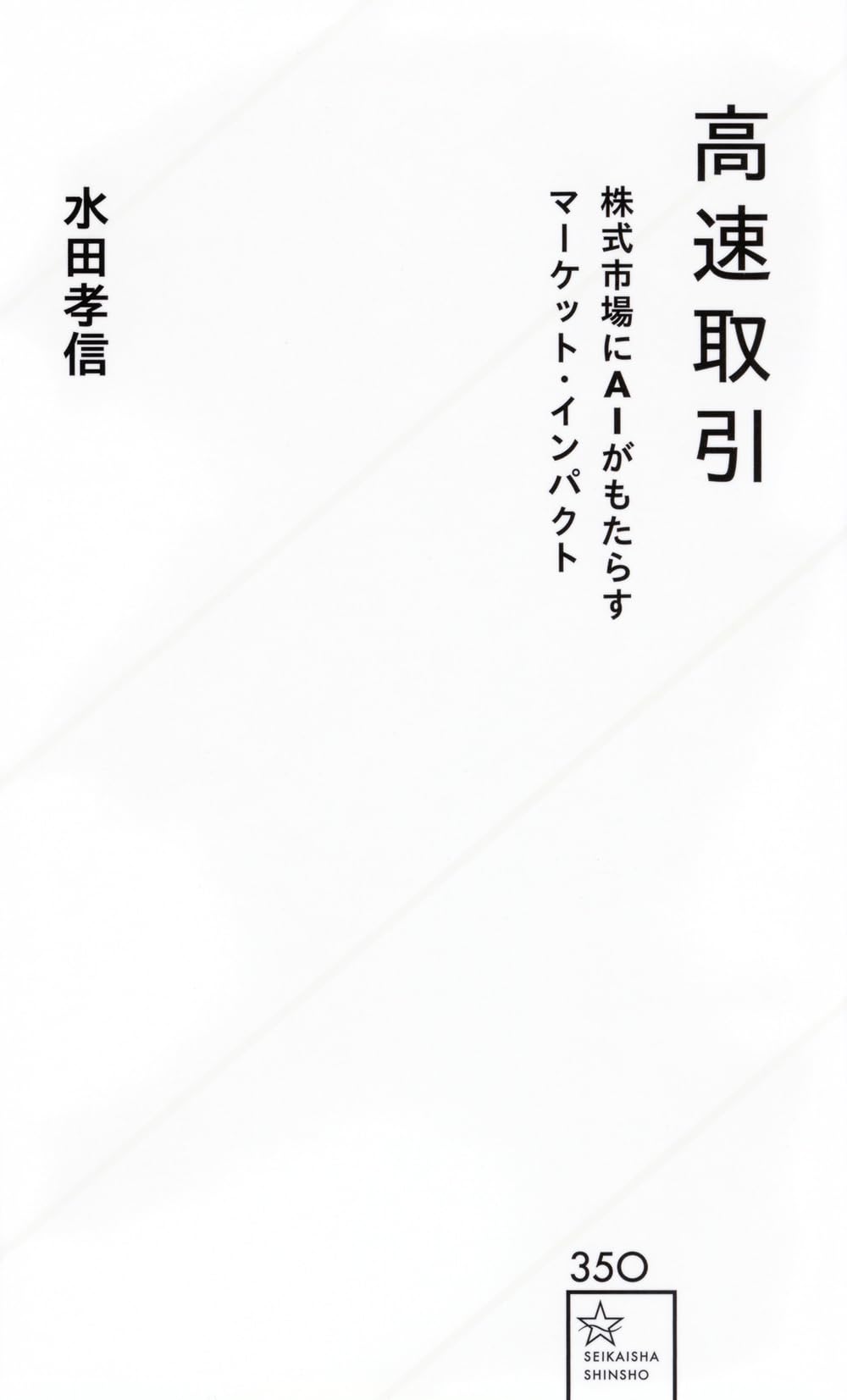 高速取引 株式市場にAIがもたらすマーケット・インパクト (星海社新書
