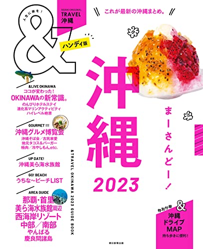 &TRAVEL 沖縄 2023