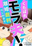 くたばれ、モラ夫! 離婚裁判はじめます (LScomic)