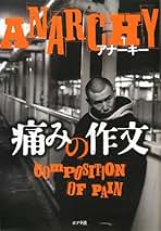 痛みの作文　アナーキー \" NEW YANKEE\"初回限定盤限定品 Amazon.co.jp: アナーキー 痛みの作文 初回生産限定 CD＋DVD＋
