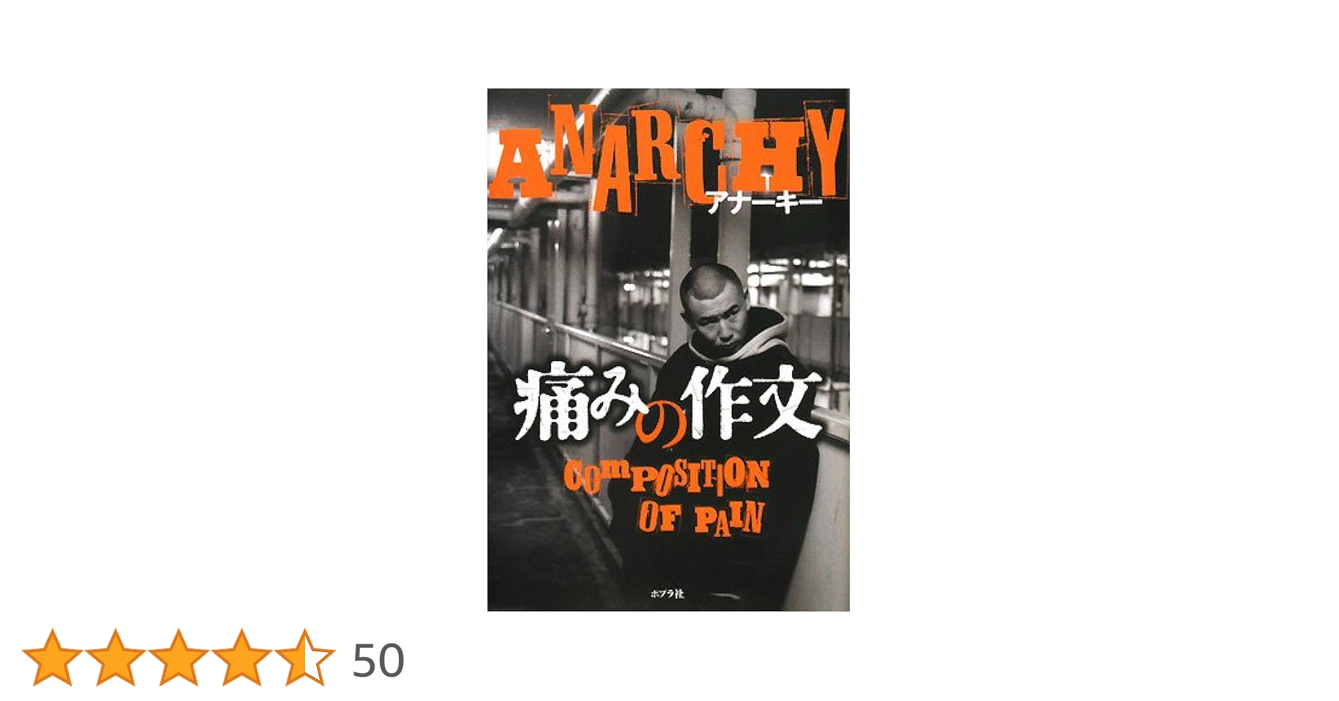 痛みの作文 | アナーキー |本 | 通販 | Amazon