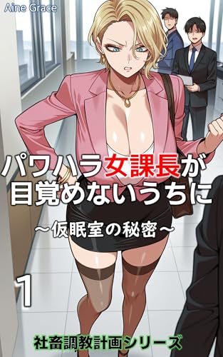 パワハラ女課長が目覚めないうちに: 【イラスト付小説】~仮眠室の秘密~ 社畜調教計画シリーズ