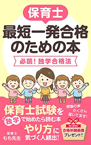 Amazon Co Jp 保育士 最短一発合格ための本 保育士試験を独学で始めたら読む本 保育 社会福祉 教育 Ebook 保育士もも先生 本