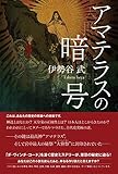 アマテラスの暗号 〈歴史ミステリー小説〉【Kindle】