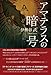 アマテラスの暗号 〈歴史ミステリー小説〉【Kindle】