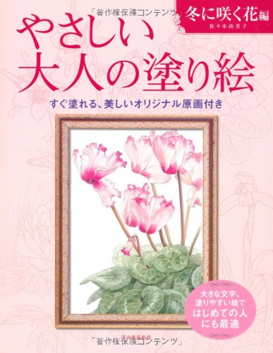 Amazon.co.jp: やさしい大人の塗り絵 冬に咲く花編 : 佐々木 由美子: 本