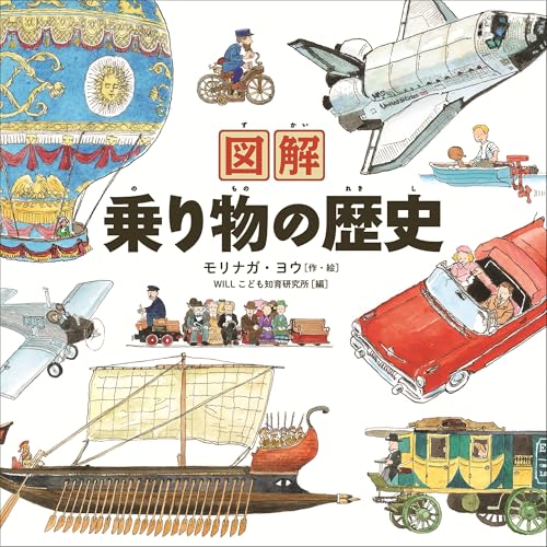 図解 乗り物の歴史 図解 乗り物の歴史