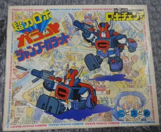 【未組立】ロボチェンマン　超力ロボ　ガラット　まとめ売り 未組立】ロボチェンマン 超力ロボ ガラット まとめ売り - メルカリ
