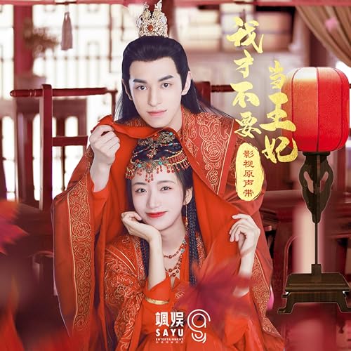 Amazon Musicで左葉, 野小馬, 易陽 & 不超級的馬里奧の《我才不要當王妃》影視原聲帶を再生する