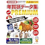 【Amazon.co.jp 限定】2026年版 年賀状データ集 PACK PREMIUM(特典:メッセージカレンダーPDF付き)