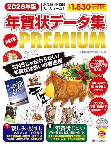 【Amazon.co.jp 限定】2026年版 年賀状データ集 PACK PREMIUM