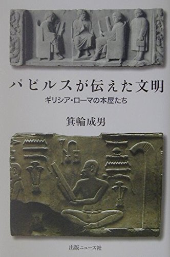 パピルスが伝えた文明: ギリシア・ローマの本屋たち