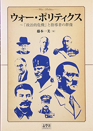 ウォー・ポリティクス―「政治的危機」と指導者の群像