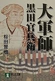 大軍師黒田官兵衛 (祥伝社文庫 さ 9-3)