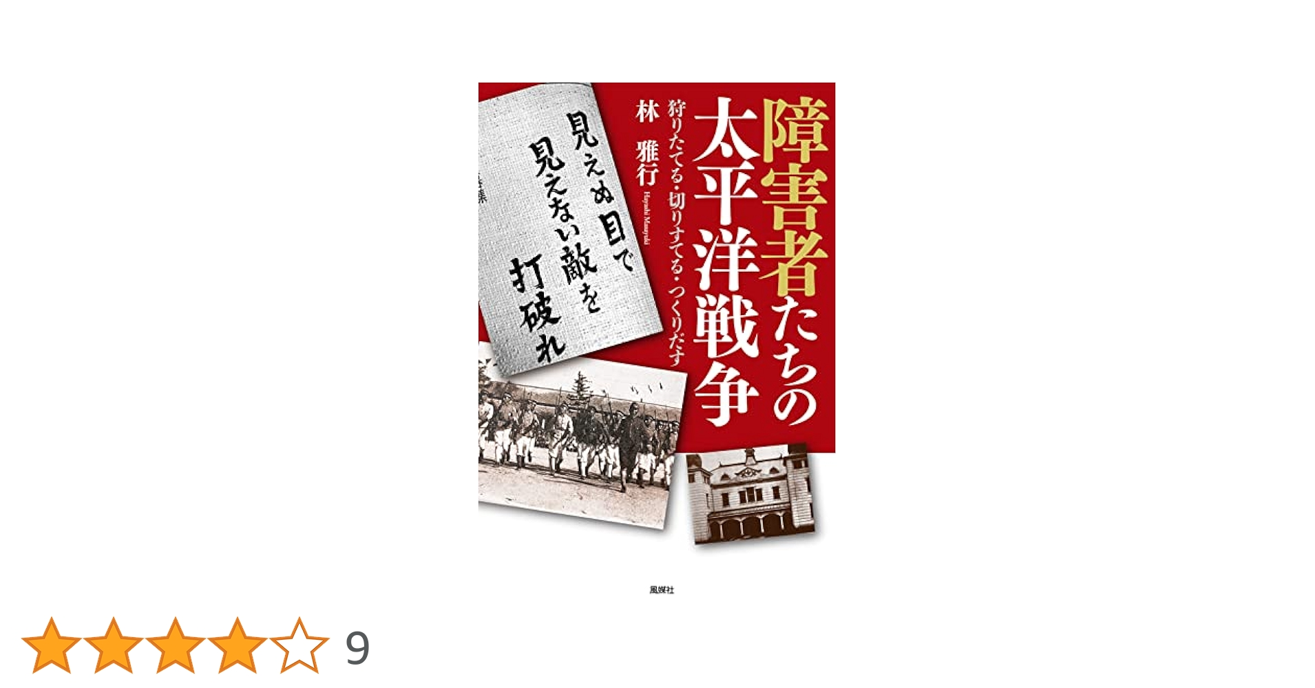 【中古】 太平洋戦争下の全国の障害児学校 被害と翼賛/新日本出版社/清水寛 太平洋戦争下の全国の障害児学校―被害と翼賛 | 清水 寛 |本