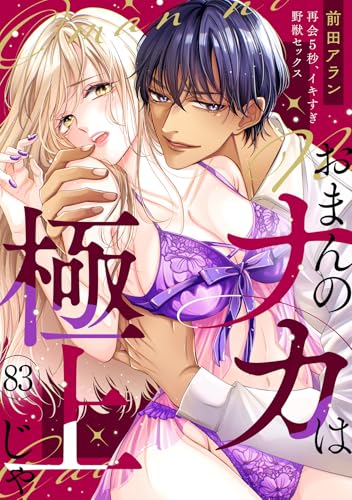 「おまんのナカは極上じゃ」 再会5秒、イキすぎ野獣セックス(83) (TL★オトメチカ)