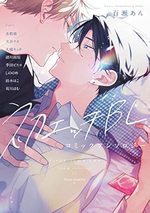 初エッチBL コミックアンソロジー』｜感想・レビュー・試し読み - 読書