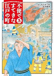 不便ですてきな江戸の町 (3) (SPコミックス)