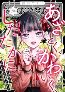 あざとく、かわいく、したたかに ～私のこと、かわいいだけだと思ってた？～（分冊版） 【第38話】 (ストーリーな女たち)