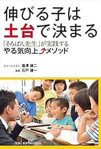 本の伸びる子は土台で決まる 「そろばん先生」が実践する やる気向上メソッドの表紙