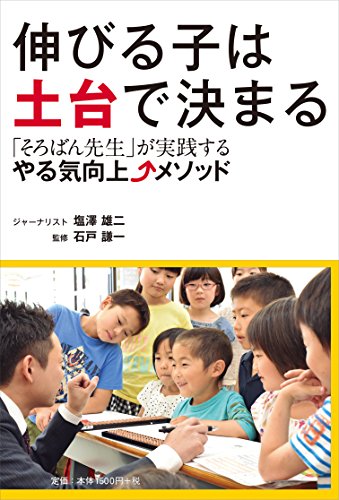 伸びる子は土台で決まる 「そろばん先生」が実践する やる気向上メソッド