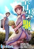 青雲を駆ける　第１４話 (ヒーローコミックス)