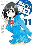 森田さんは無口　（１１） (バンブーコミックス 4コマセレクション)