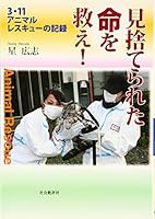 Misuterareta inochi o sukue : 3 11 animaru resukyu no kiroku. 4916117964 Book Cover