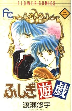 渡瀬悠宇 ふしぎ遊戯 パーフェクトワールド vol.14 付録つき 渡瀬悠宇 ふしぎ遊戯 パーフェクトワールド vol.14 付録つき