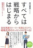 すべては戦略からはじまる - 西口 貴憲