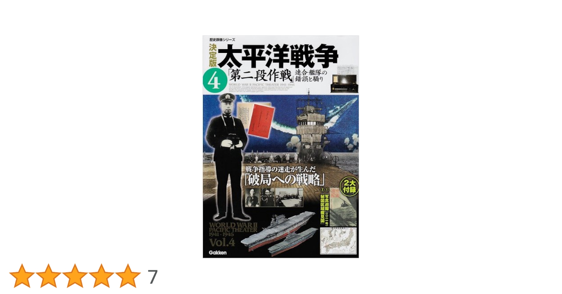 歴史群像シリーズ4編 Amazon.co.jp: 太平洋戦争: 決定版 (4) (歴史群像シリーズ) : 本